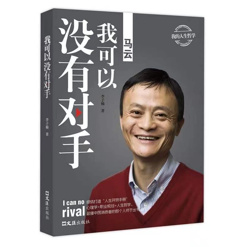 【万象】马云：我可以没有对手 马云的人生哲学