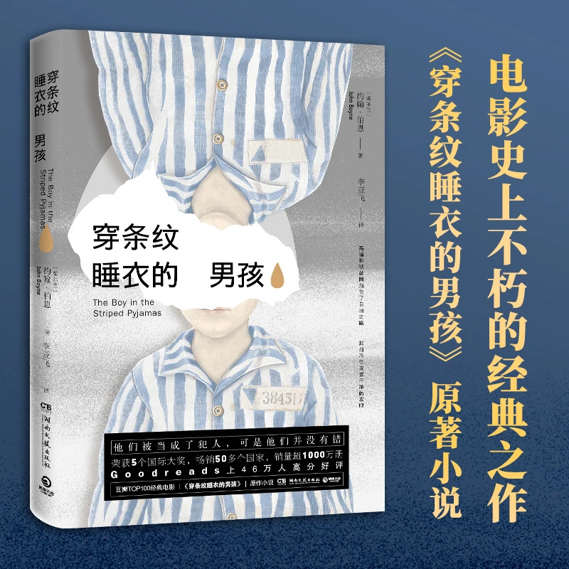 【万象】穿条纹睡衣的男孩 约翰.伯恩著 同名电影原著 外国文学