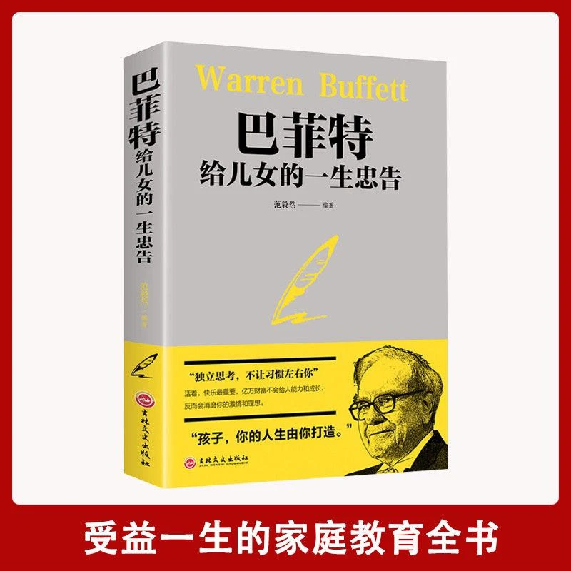 【万象】稻盛和夫给年轻人的忠告+巴菲特给儿女的忠告