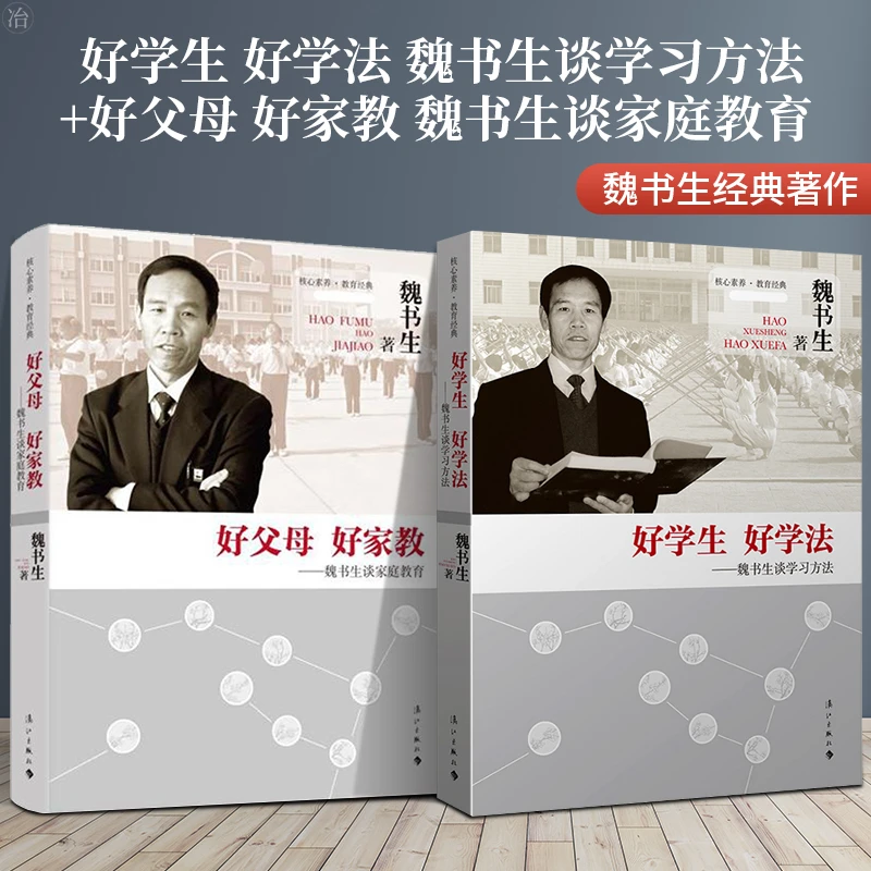 【万象】魏书生谈家庭教育全套2册   好父母好家教+学生好学法