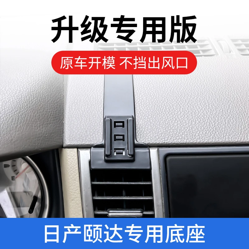 06-10款日产颐达专用车载手机支架汽车导航支撑架内饰电动无线充