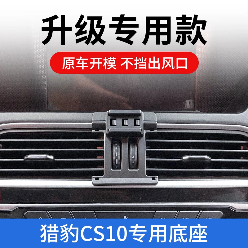 猎豹CS10专用车载手机支架汽车导航车用支撑防抖固定出风口架改装