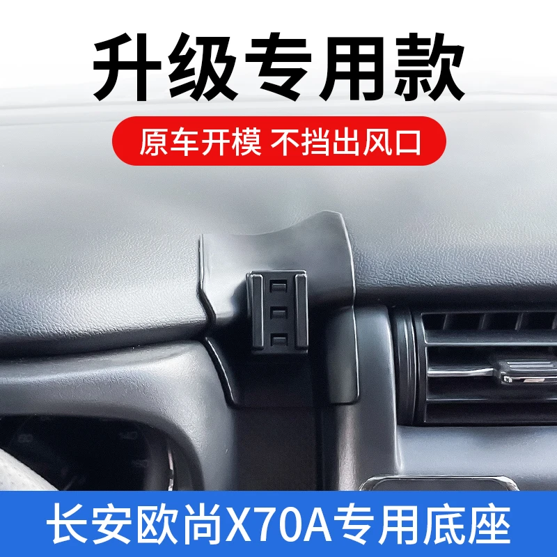长安欧尚X70A专用车载手机支架汽车内固定导航支撑架改装内饰配件