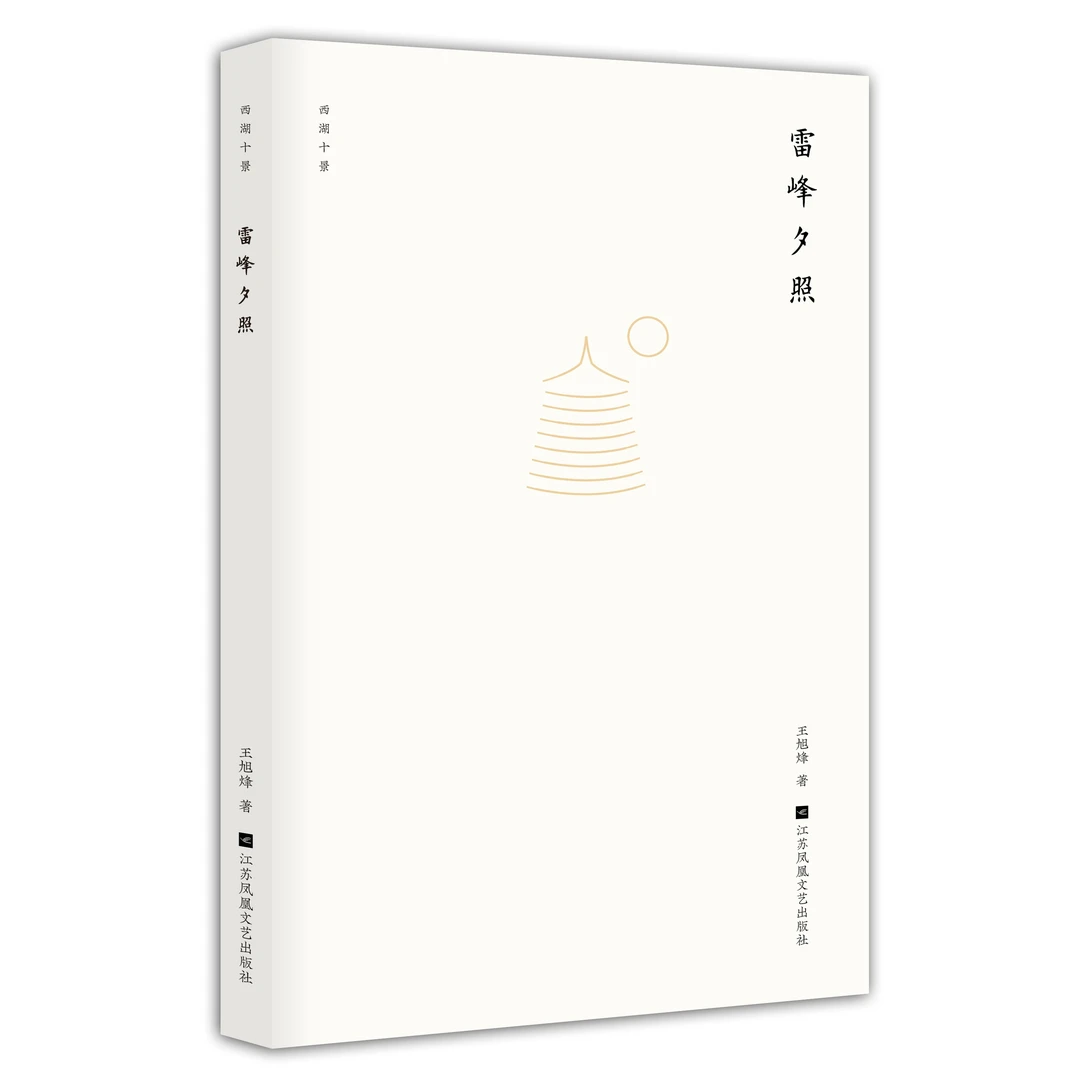 西湖十景：雷峰夕照