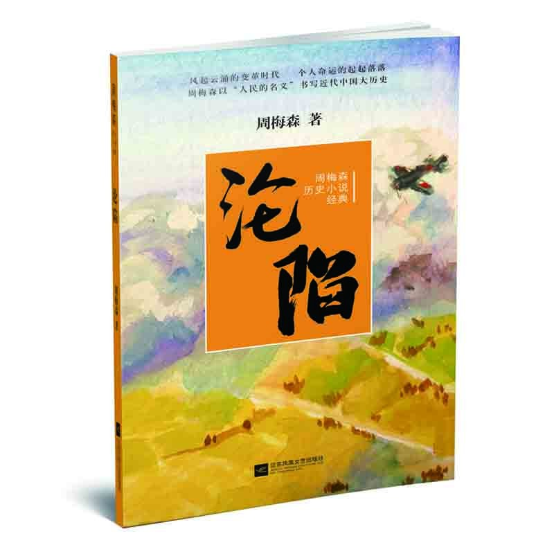【微瑕品】周梅森历史小说经典：沦陷