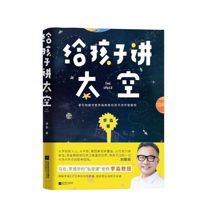 给孩子讲太空 著名物理学家李淼教授给孩子讲宇宙星辰