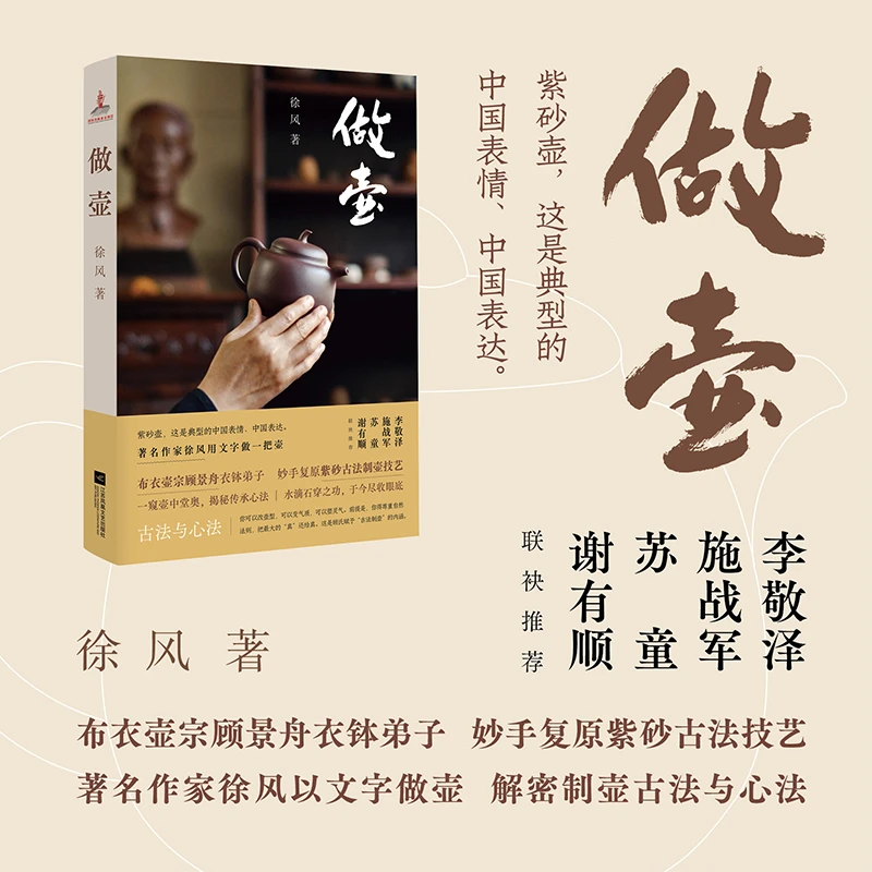 做壶 著名作家徐风打造匠心文本 ，解密制壶古法与心法