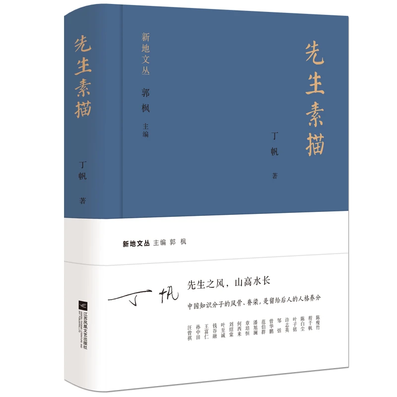 签名本  先生素描 新地文丛 丁帆散文随笔