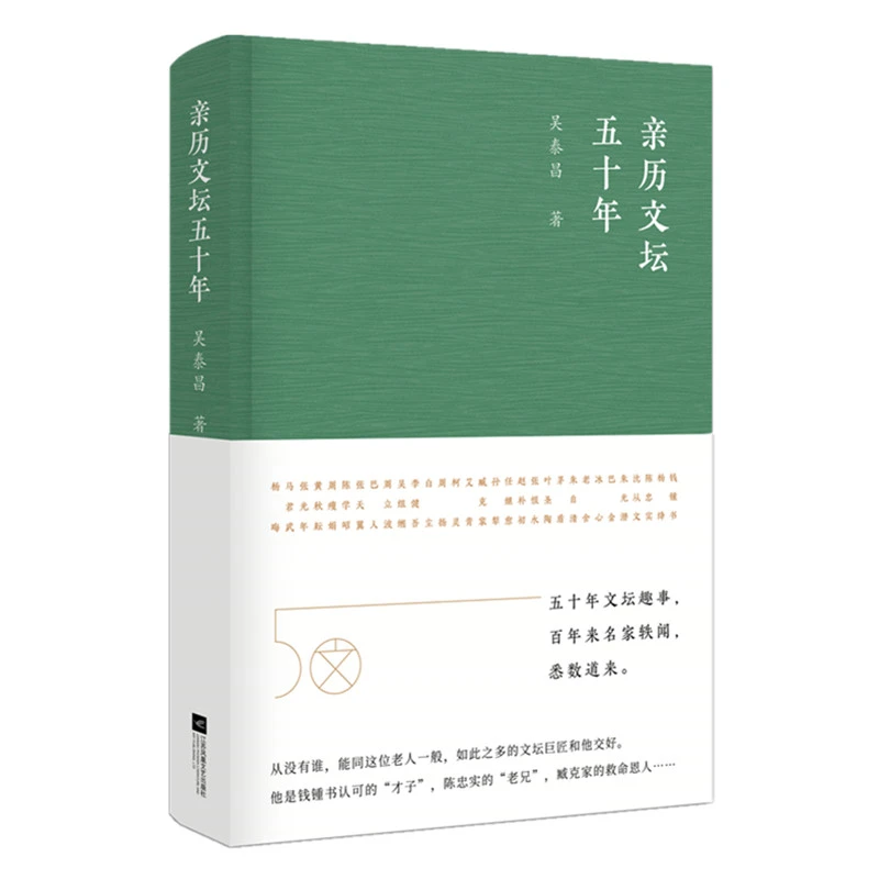 亲历文坛五十年 一本书知晓中国文坛 吴泰昌著