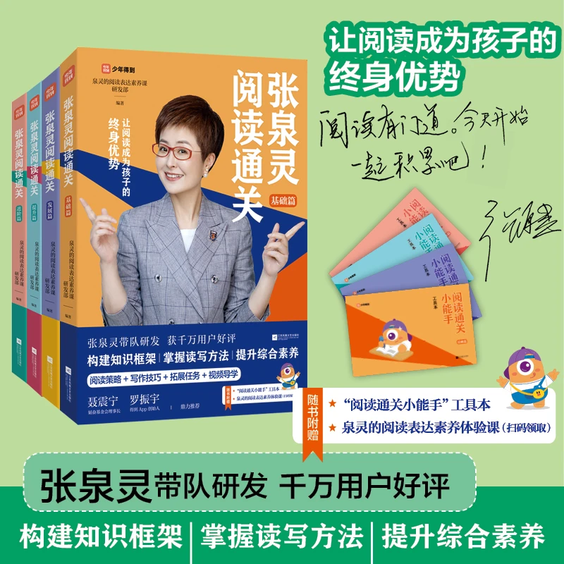 张泉灵阅读通关（全四册）阅读策略+写作技巧+拓展任务+视频导学