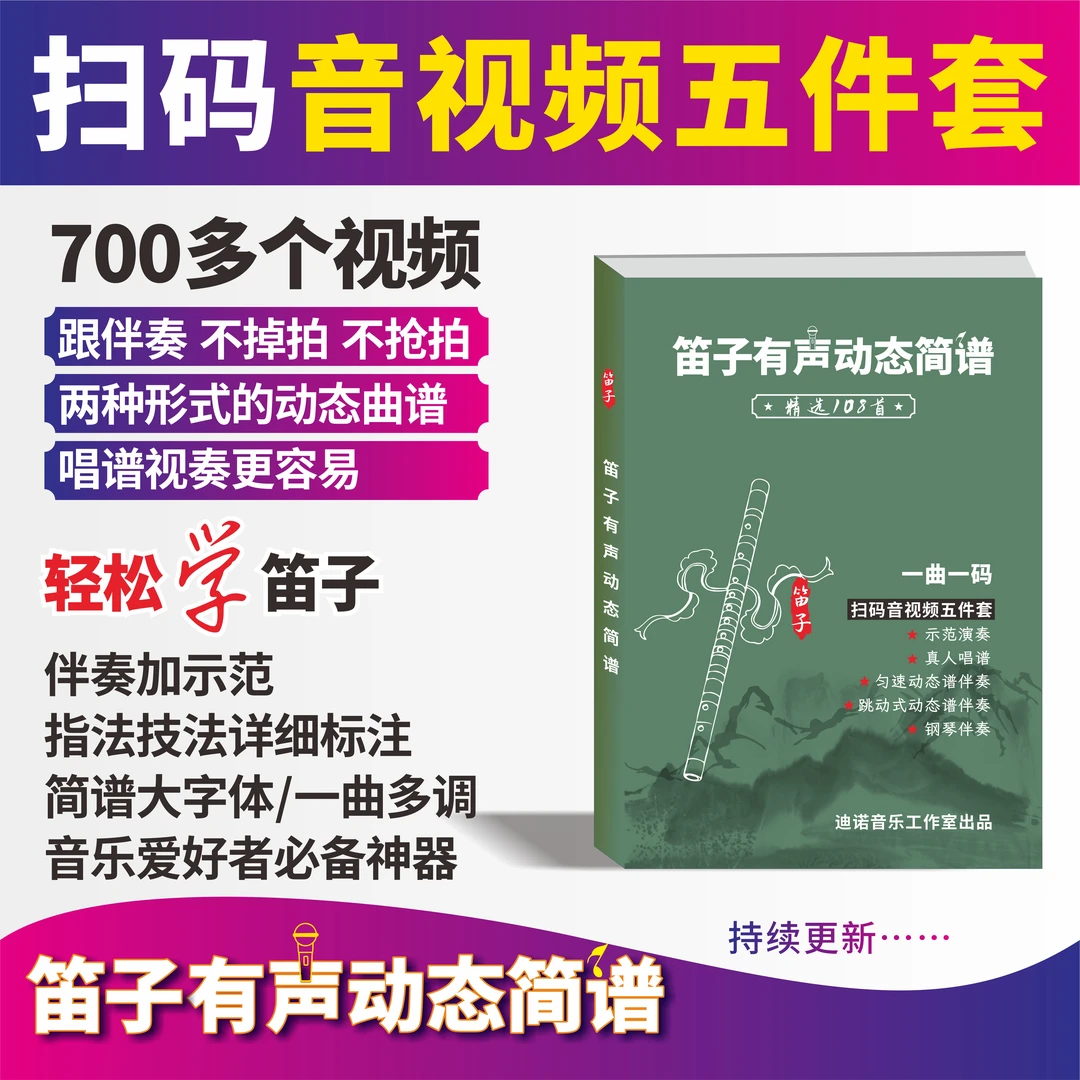 笛子有声动态简谱 精选108首