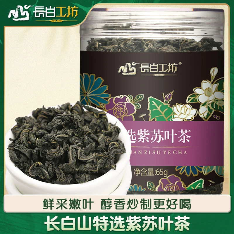 特选紫苏叶茶65g 代用茶罐装炒制