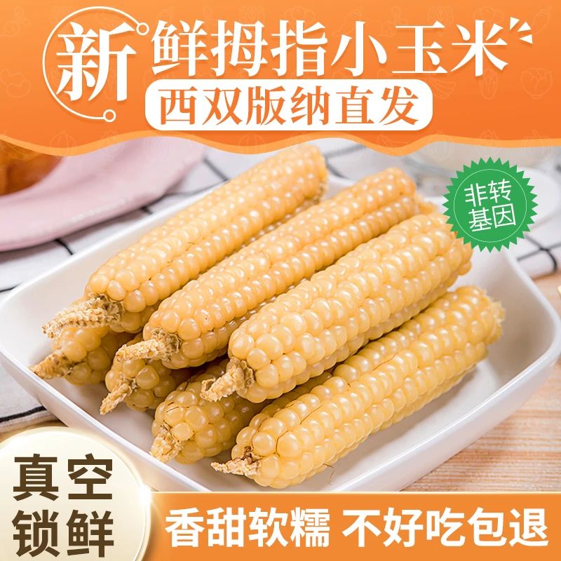 云南西双版纳傣家糯玉米拇指小玉米真空包装即食代餐宝宝婴幼儿