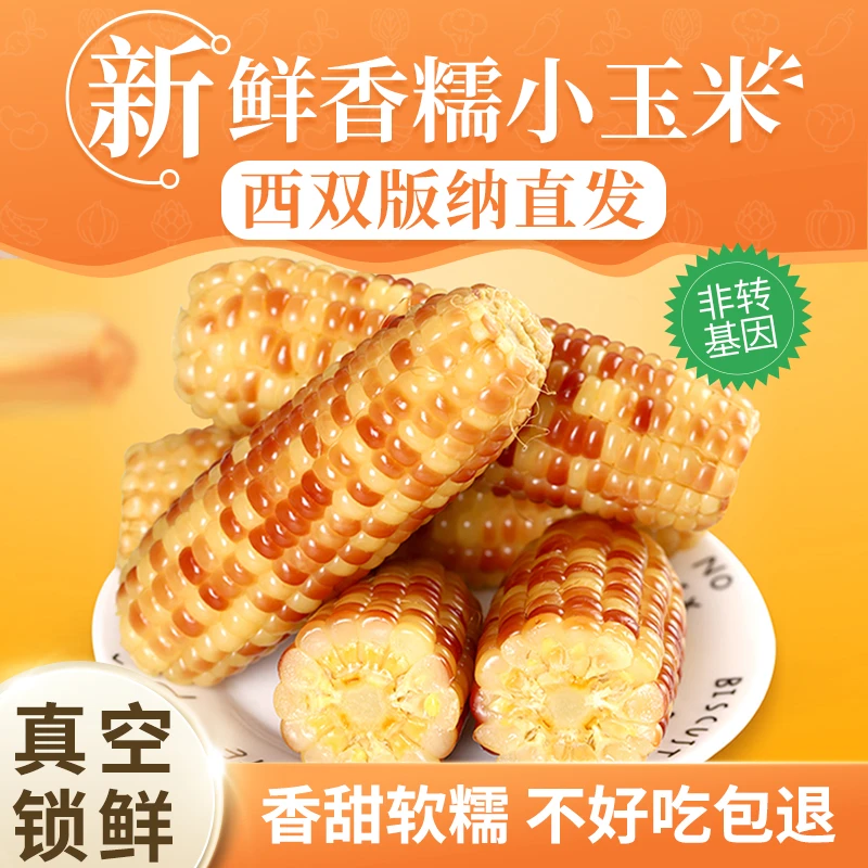 【雨林农夫】西双版纳糯玉米小玉米新鲜真空包装即食3斤/5斤/9斤