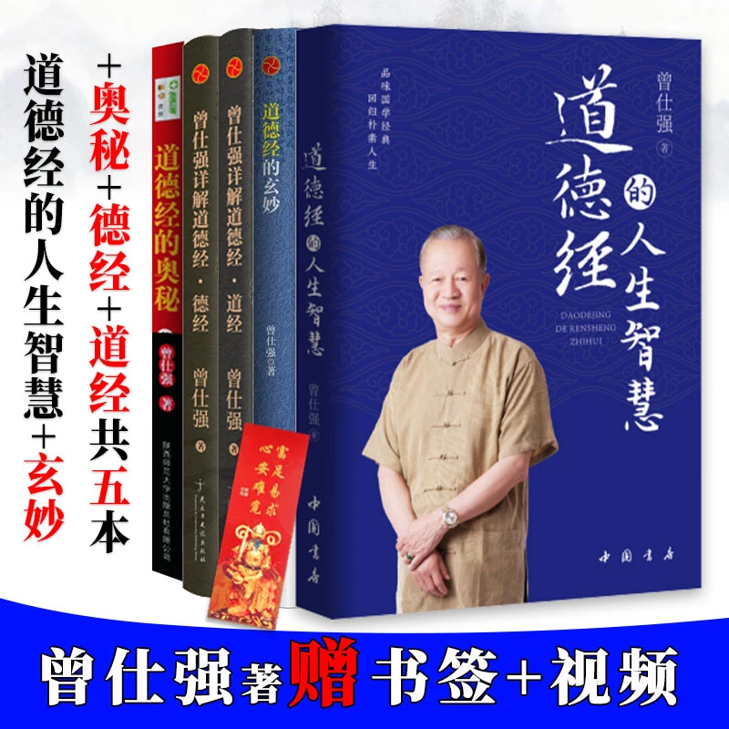 正版道德经人生智慧+奥秘+玄妙+德经+道经全五册曾仕强著国学经典