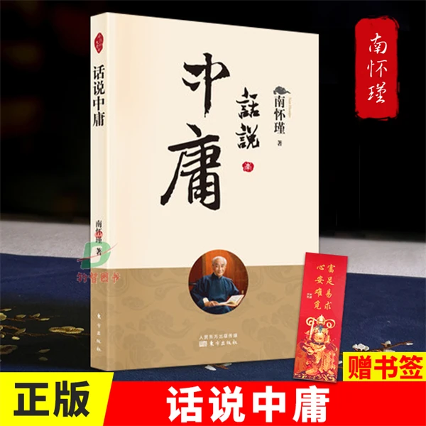 正版 话说中庸 南师亲撰之作澄清前人对中庸之误解阐释中庸之精义
