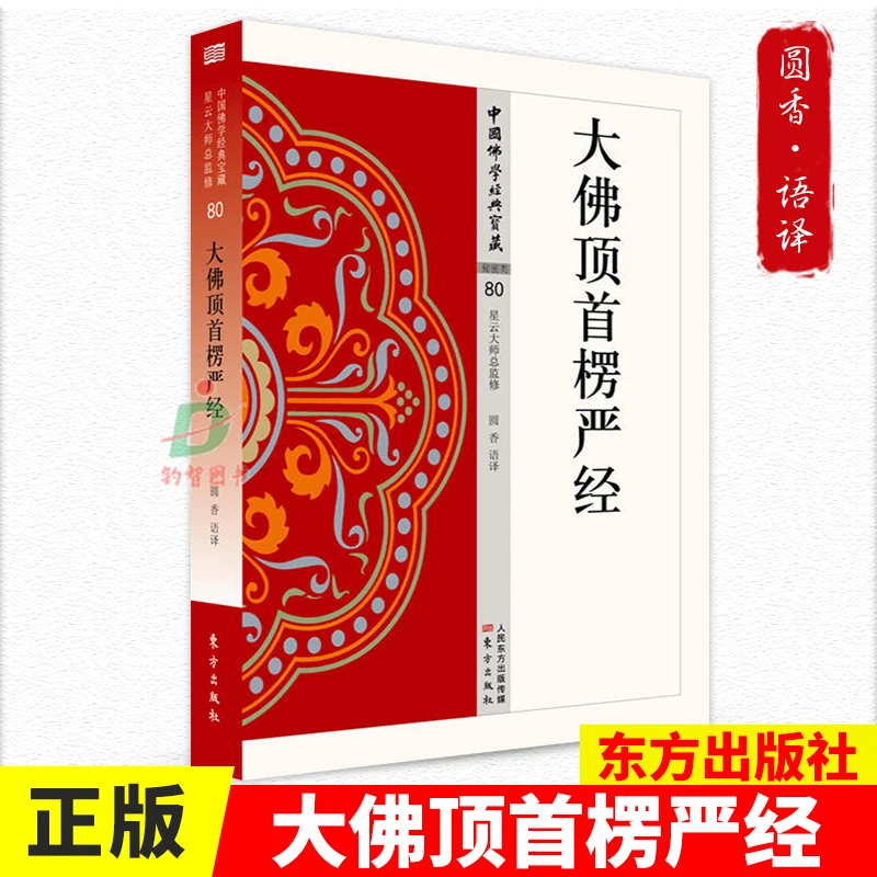 正版 大佛顶首楞严经 圆香语译 中国佛学经典宝藏哲学宗教佛学书