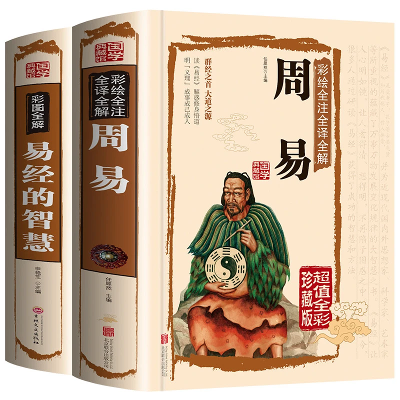 全2册周易全书_正版图解易经彩图全解指南推算万年历风水相学入门