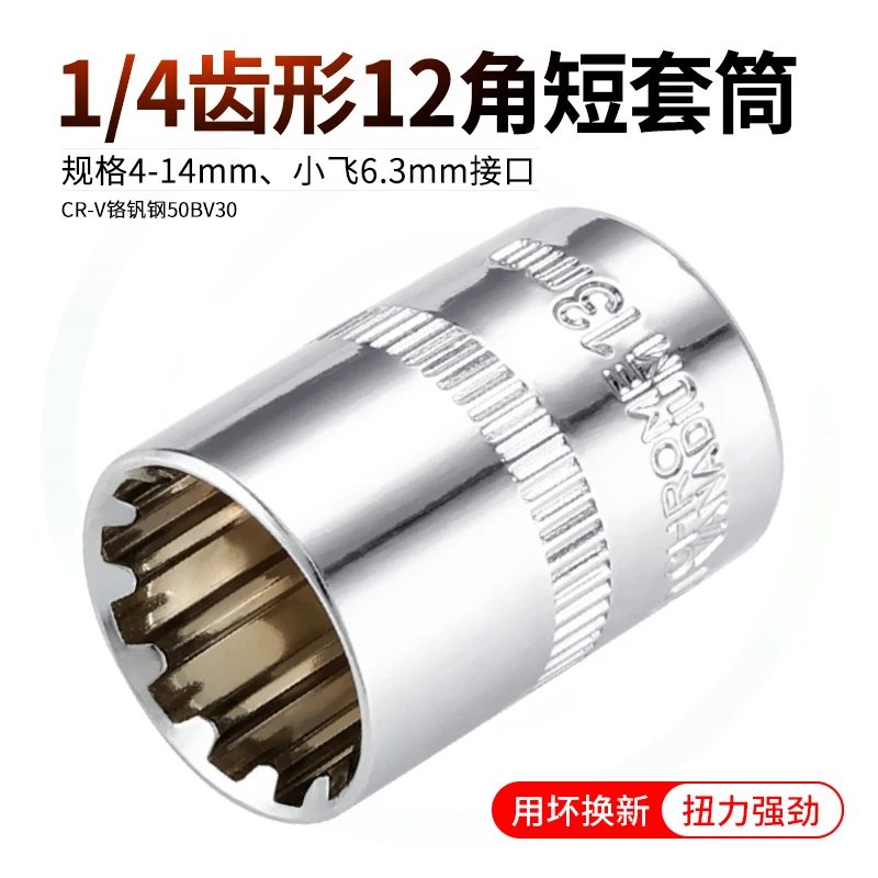 1/4齿型12角短套筒4-14mm 小快速棘轮扳手多功能12角短套头