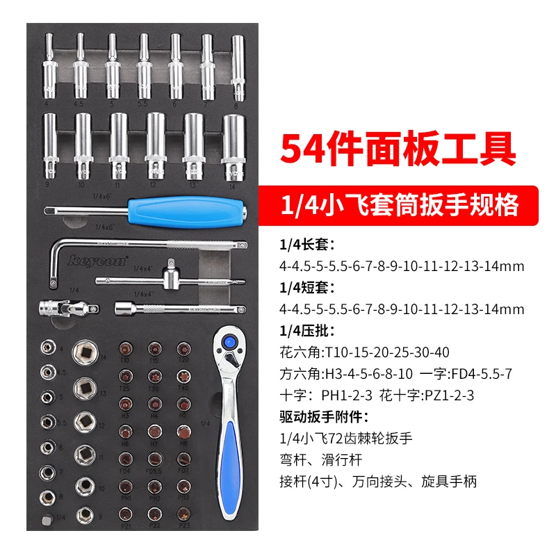 汽修54件1/4套筒扳手组合工具面板