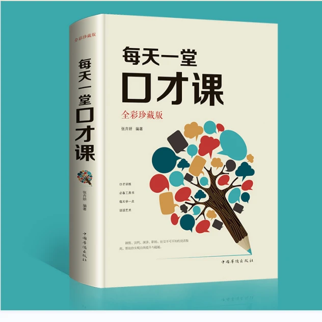 每天一堂口才课（全彩珍藏版）