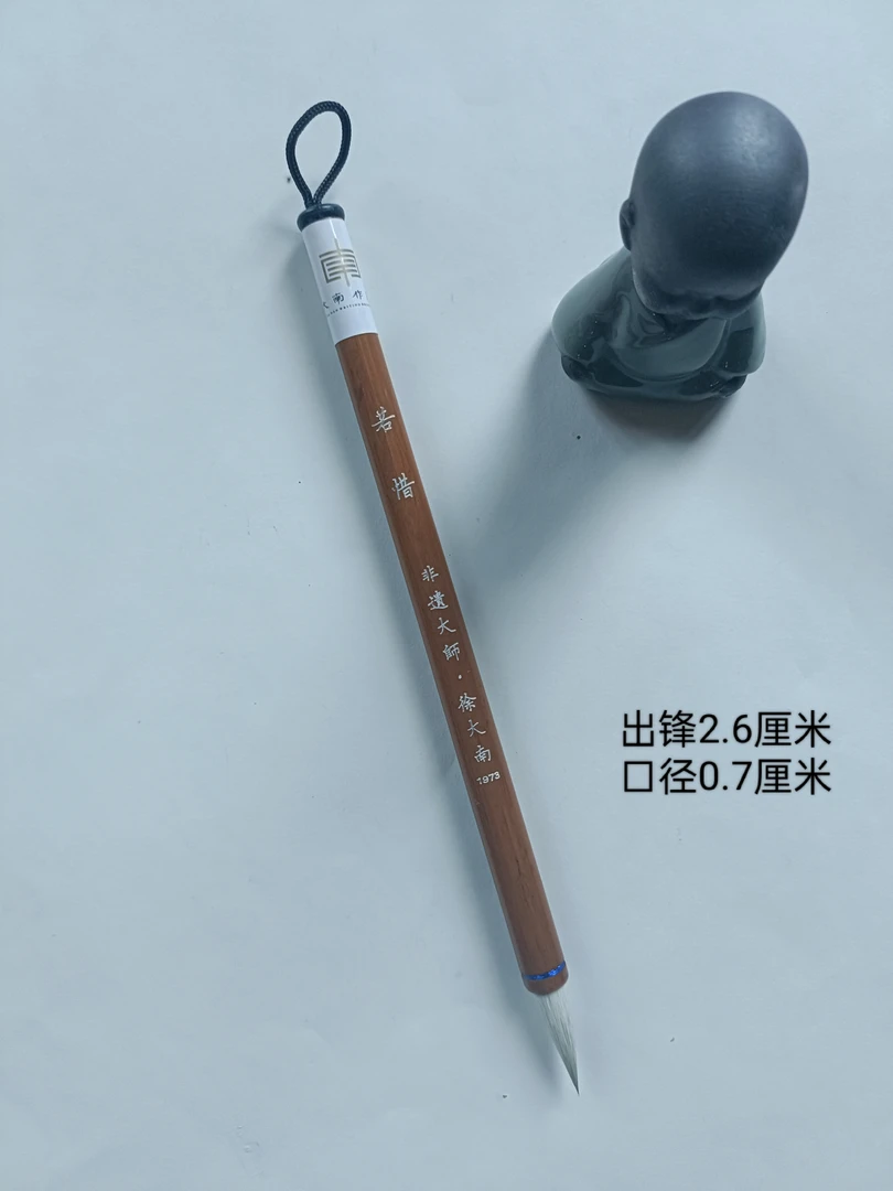 徐大南笔庄 若惜 适写二王米芾手札柔弹兼毫毛笔