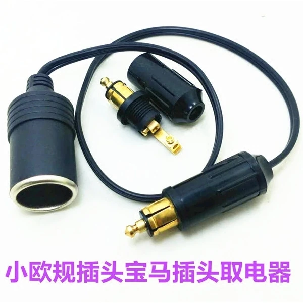 车载电源头点烟器插头转母座摩托车转换小插头小欧式欧规宝马插头