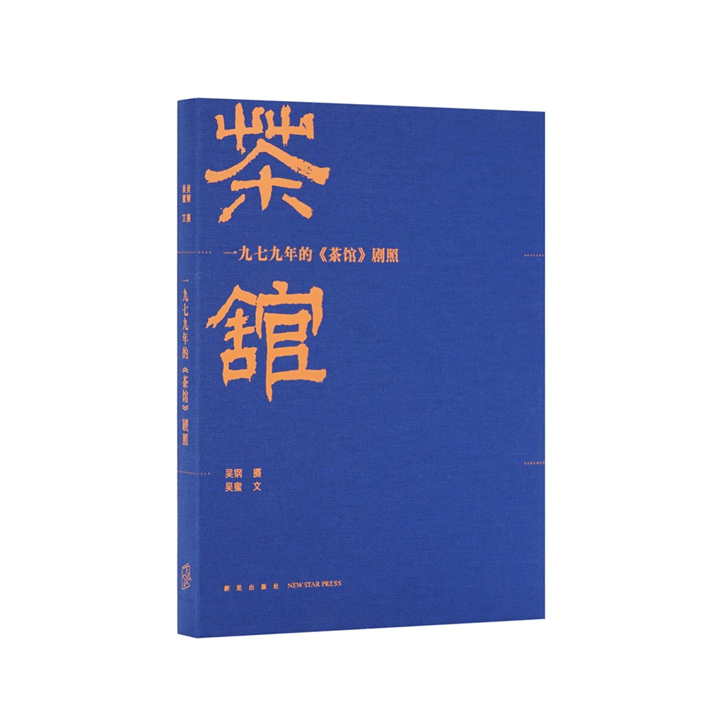 《一九七九年的〈茶馆〉剧照》 人艺黄金一代阵容