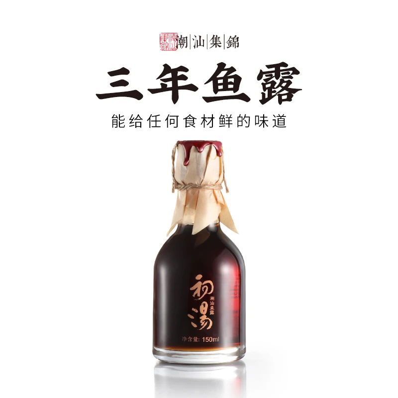 【粉丝专享】潮汕集锦3年鱼露调味汁150ml初汤高级汕头雨露调料品