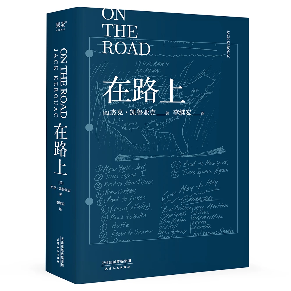果麦 在路上 凯鲁亚克 李継宏 译文 100周年经典复刻版 果麦经典