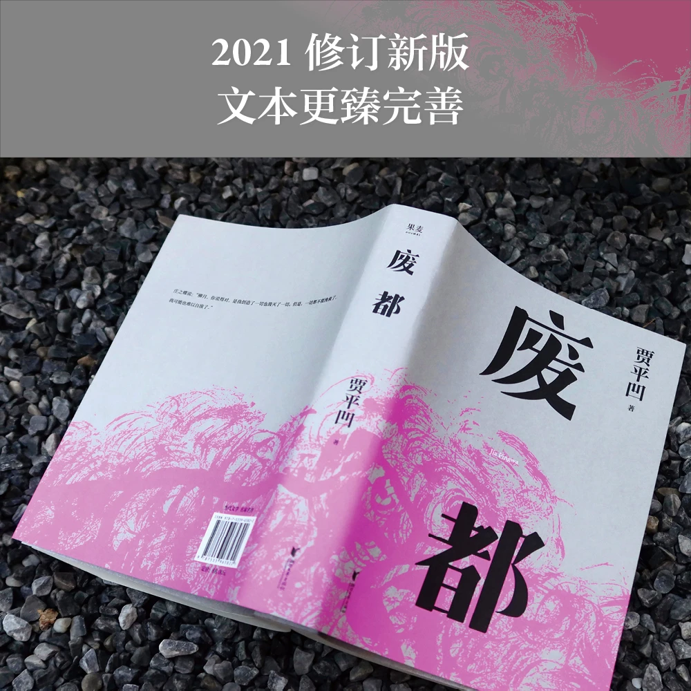 【微瑕不退换】废都 贾平凹小说经典代表作，2021修订新版