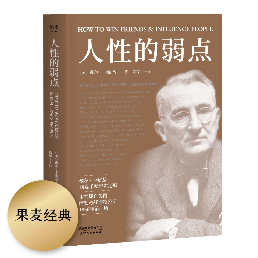 人性的弱点精装版 戴尔·卡耐基成功学的奠基之作书籍推荐经典书