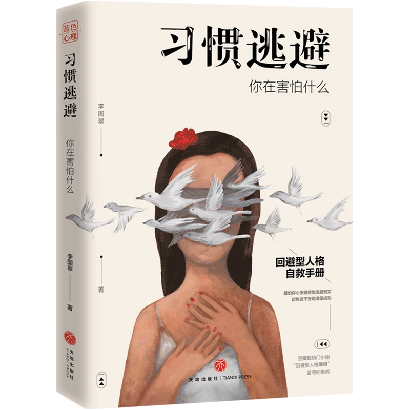习惯逃避：你在害怕什么