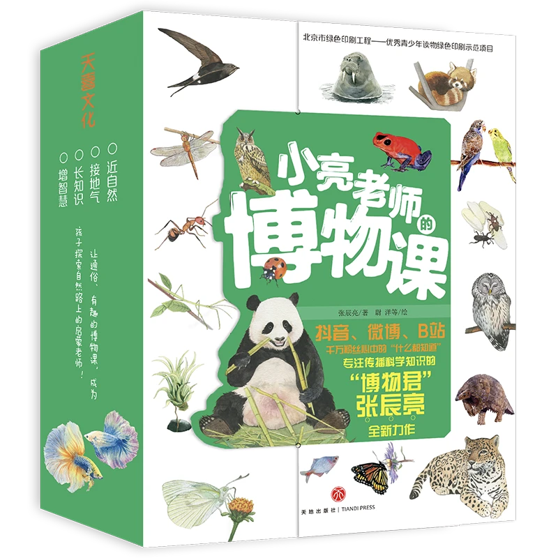 【天地出版社】小亮老师的博物课 (全6册)科普达人无穷小亮自然科普