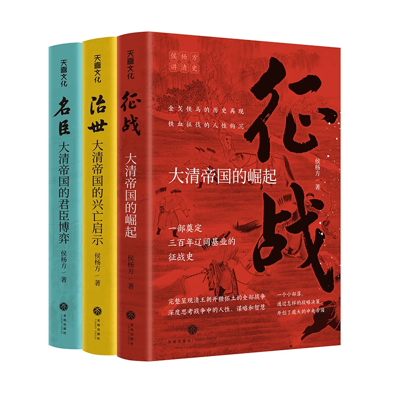 “侯杨方讲清史”三部曲