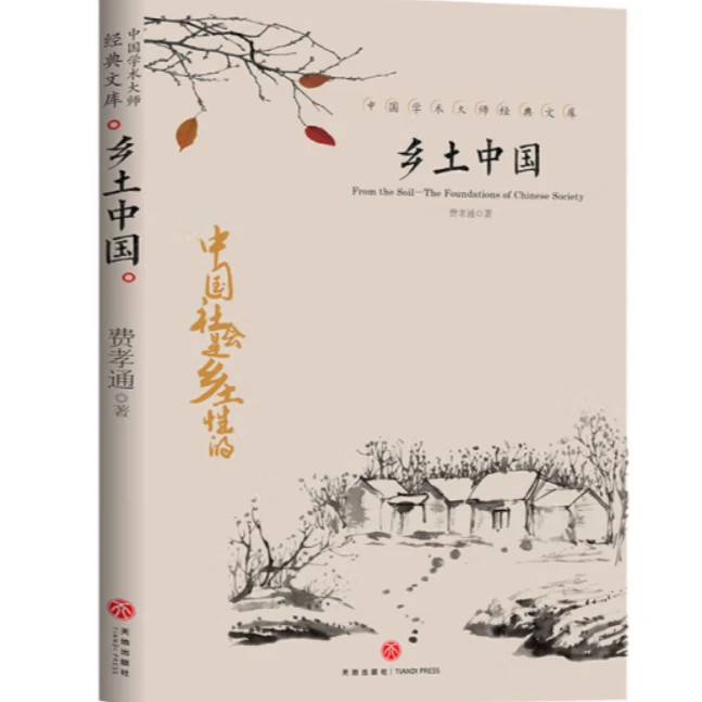 【天地社】乡土中国