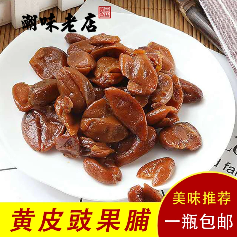 果脯黄皮干500g 广东潮汕特产包邮 无核黄皮果蜜饯果干黄皮豉零食