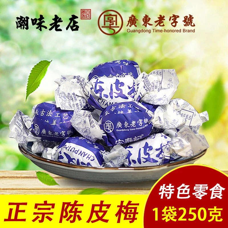 宏泰记陈皮梅乐落食加应子话梅蜜饯广东特产1袋陈皮梅酸甜无核
