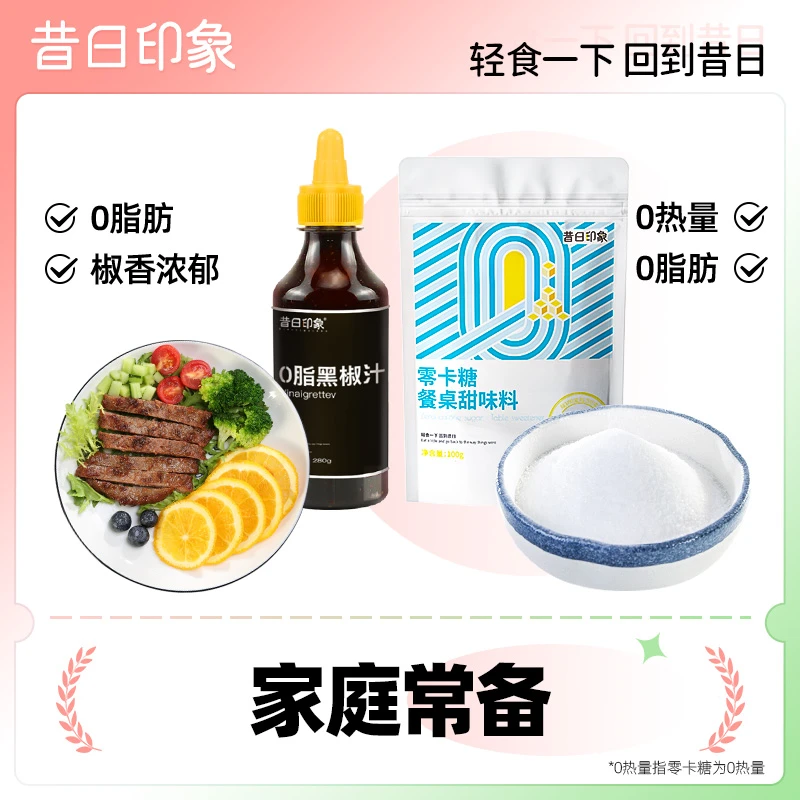 昔日印象黑胡椒汁280g0脂肪零卡糖100g无添蔗糖意大利面酱料