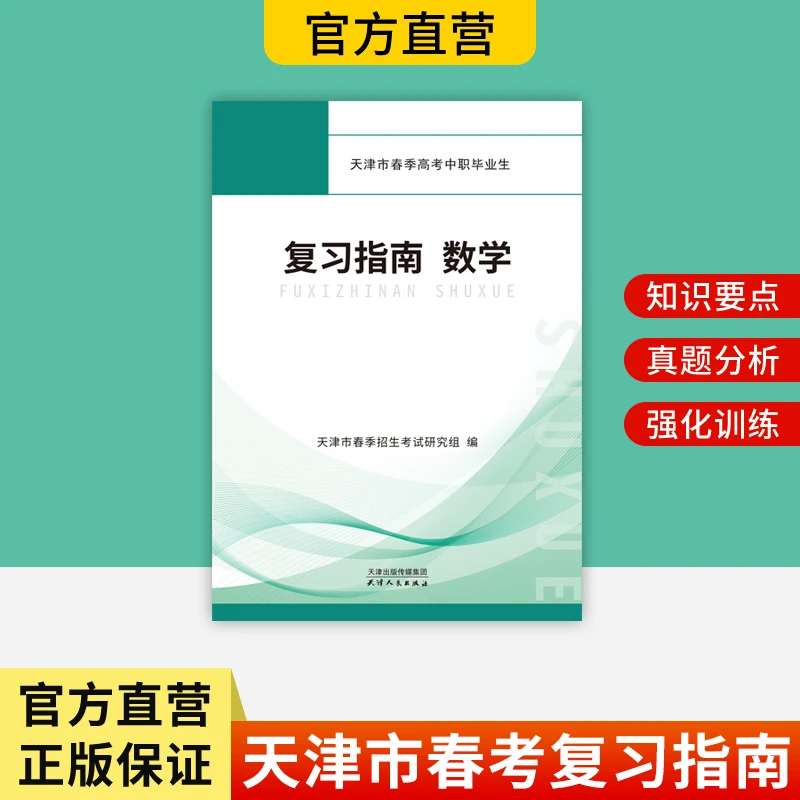 天津市春季高考中职毕业生复习指南（数学）