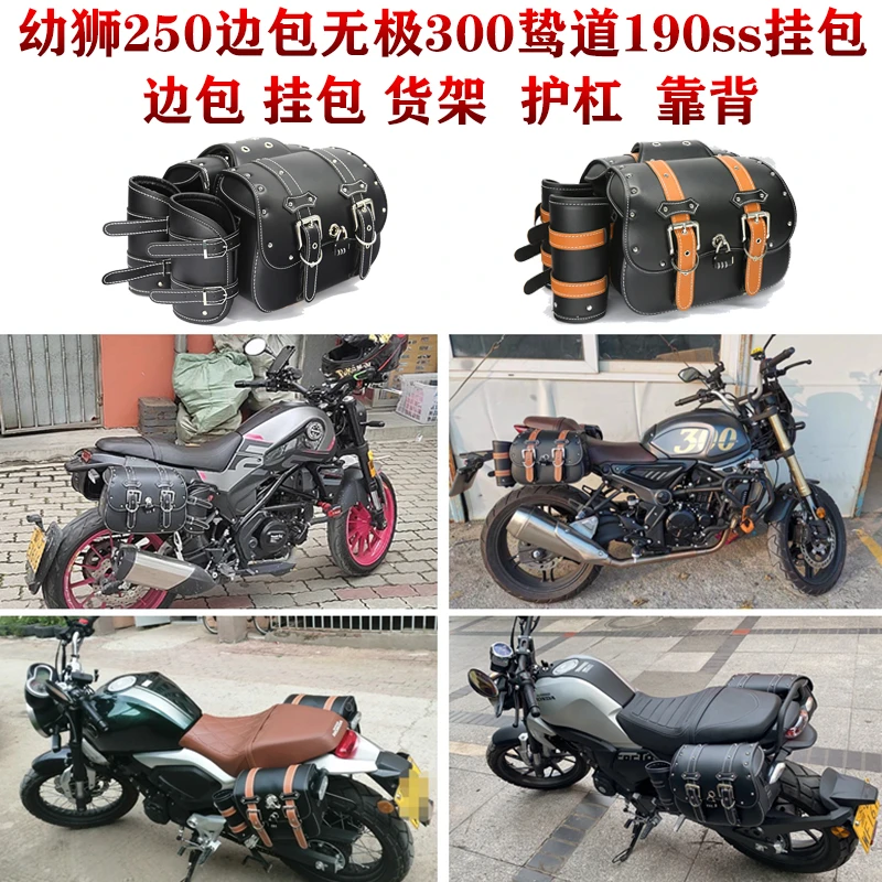 贝纳利502C幼狮250边包鸷道190ss挂包防水本田190T靠背货架改装