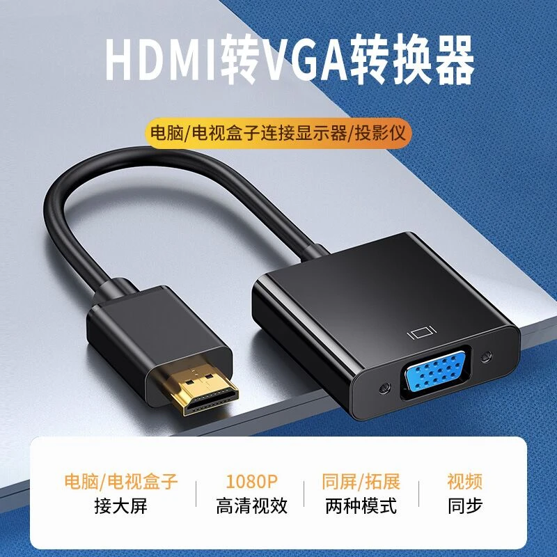 hdmi转vga转换器vga音频视HDMI笔记本电脑台式机顶盒显示器连接线