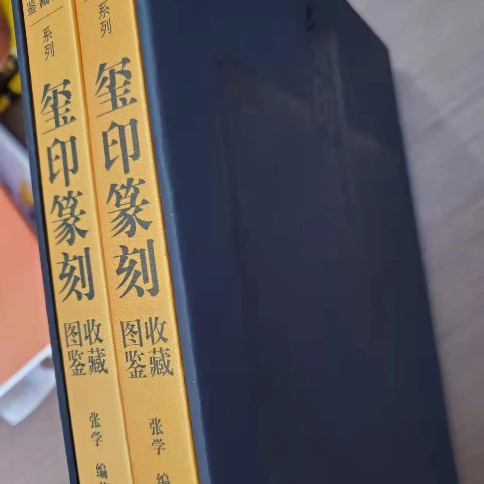 玺印篆刻上下2本一套，线装书局