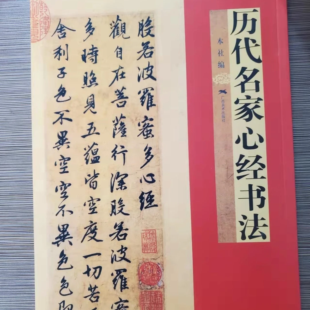 书角磨损，历代名家心经书法