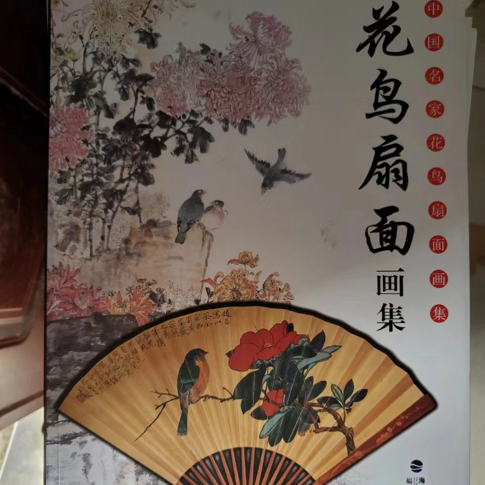 花鸟扇面画集，八开好书