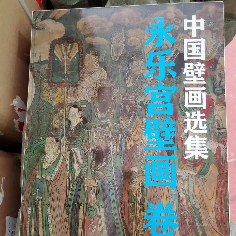 中国壁画选集，永乐宫壁画卷，