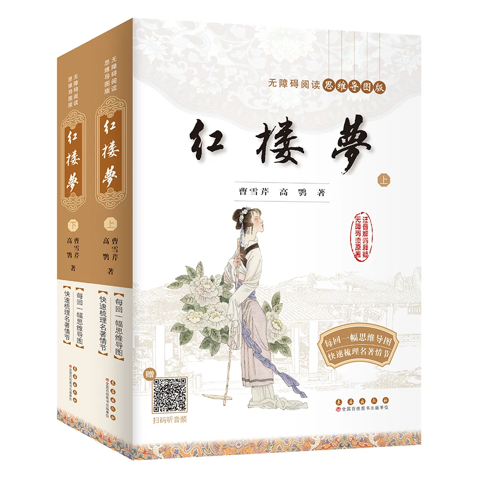 长春出版社无障碍阅读全书思维导图版-红楼梦(全二册) 四大名著