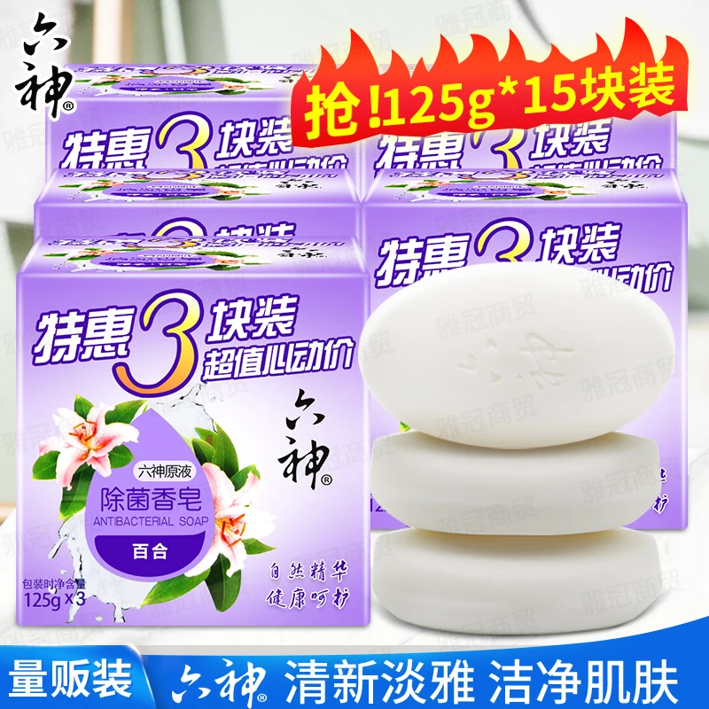 Liushen/六神清洁香皂特惠3块装百合香型除菌皂洗澡家庭实惠装