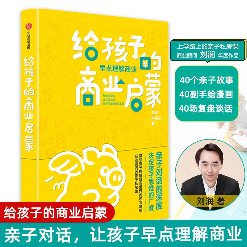 正版 给孩子的商业启蒙 刘润著8-15岁儿童青少年孩子商业启蒙书籍