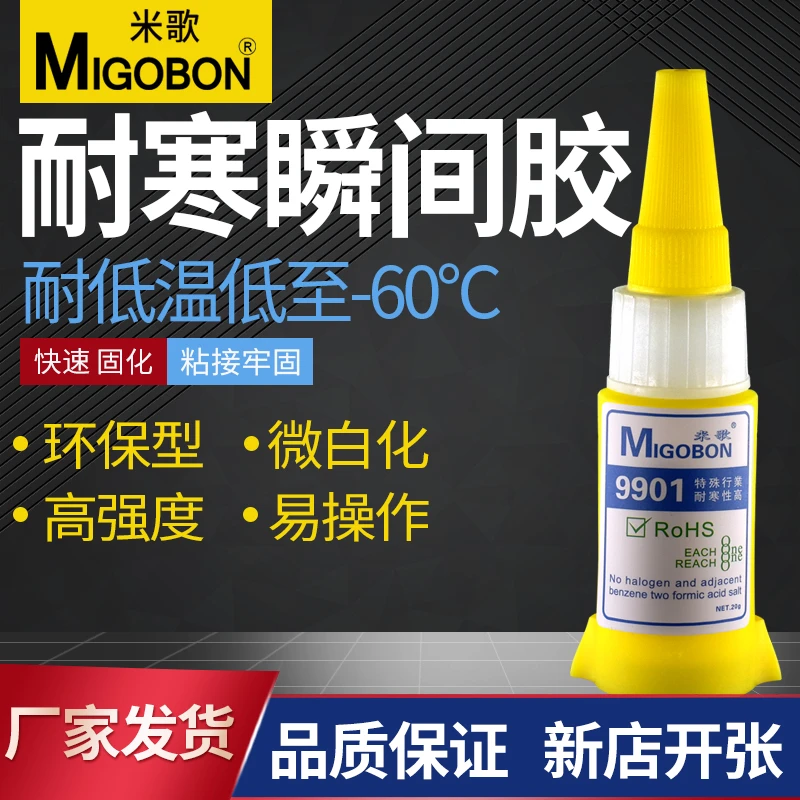 9901耐低温型滑雪板专用瞬间胶 强力502快干胶 多功能耐寒胶水